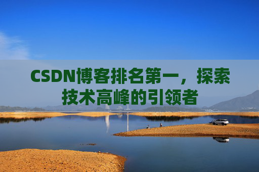 CSDN博客排名第一，探索技术高峰的引领者