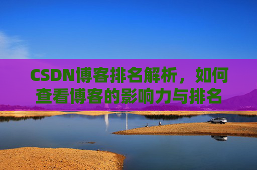 CSDN博客排名解析，如何查看博客的影响力与排名