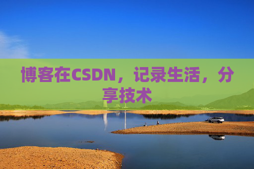 博客在CSDN，记录生活，分享技术