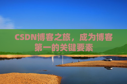 CSDN博客之旅，成为博客第一的关键要素